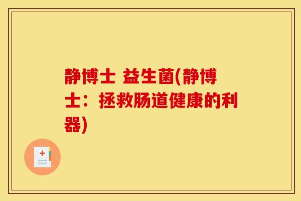 静博士 益生菌(静博士：拯救肠道健康的利器)