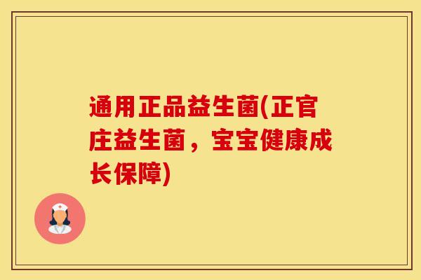 通用正品益生菌(正官庄益生菌，宝宝健康成长保障)
