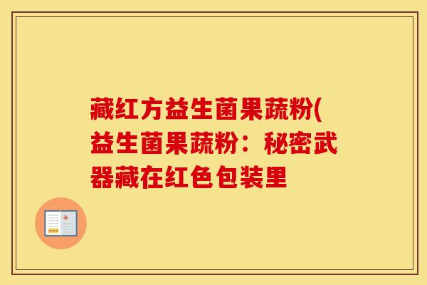 藏红方益生菌果蔬粉(益生菌果蔬粉：秘密武器藏在红色包装里