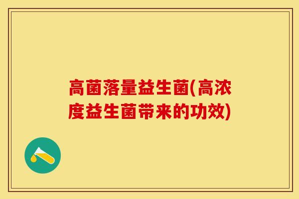 高菌落量益生菌(高浓度益生菌带来的功效)