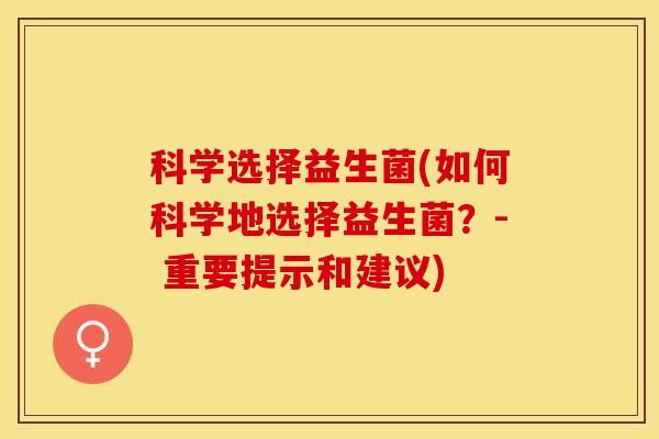 科学选择益生菌(如何科学地选择益生菌？- 重要提示和建议)