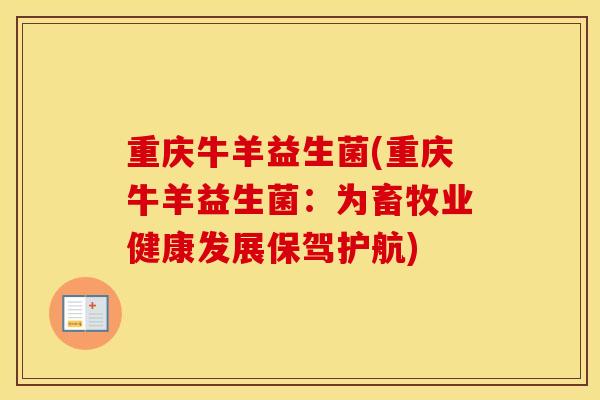 重庆牛羊益生菌(重庆牛羊益生菌：为畜牧业健康发展保驾护航)