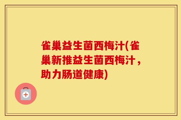 雀巢益生菌西梅汁(雀巢新推益生菌西梅汁，助力肠道健康)