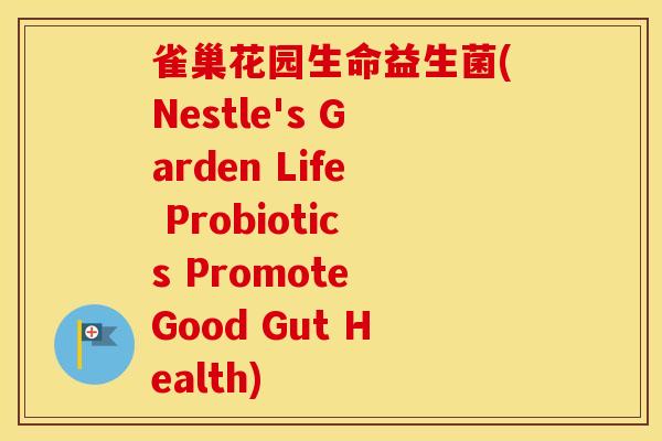 雀巢花园生命益生菌(Nestle's Garden Life Probiotics Promote Good Gut Health)