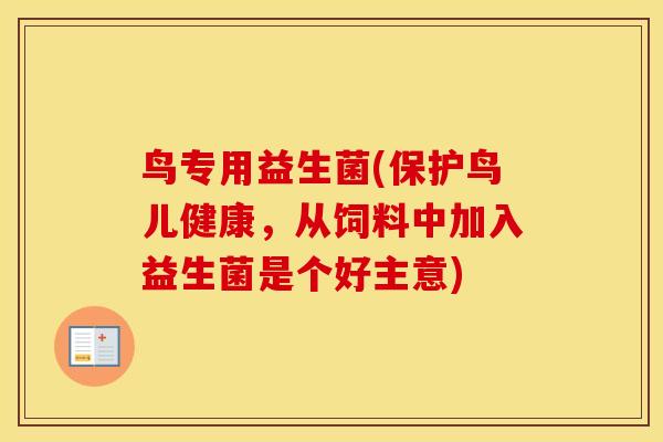 鸟专用益生菌(保护鸟儿健康，从饲料中加入益生菌是个好主意)