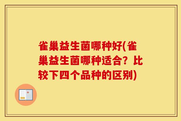 雀巢益生菌哪种好(雀巢益生菌哪种适合？比较下四个品种的区别)