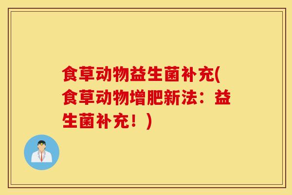 食草动物益生菌补充(食草动物增肥新法：益生菌补充！)