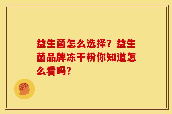 益生菌怎么选择？益生菌品牌冻干粉你知道怎么看吗？