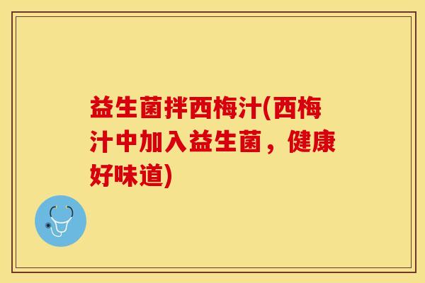 益生菌拌西梅汁(西梅汁中加入益生菌，健康好味道)