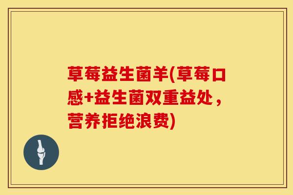 草莓益生菌羊(草莓口感+益生菌双重益处，营养拒绝浪费)