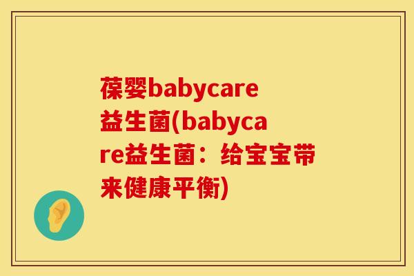 葆婴babycare益生菌(babycare益生菌：给宝宝带来健康平衡)