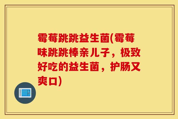 霉莓跳跳益生菌(霉莓味跳跳棒亲儿子，极致好吃的益生菌，护肠又爽口)