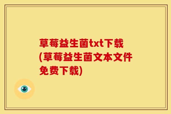 草莓益生菌txt下载(草莓益生菌文本文件免费下载)