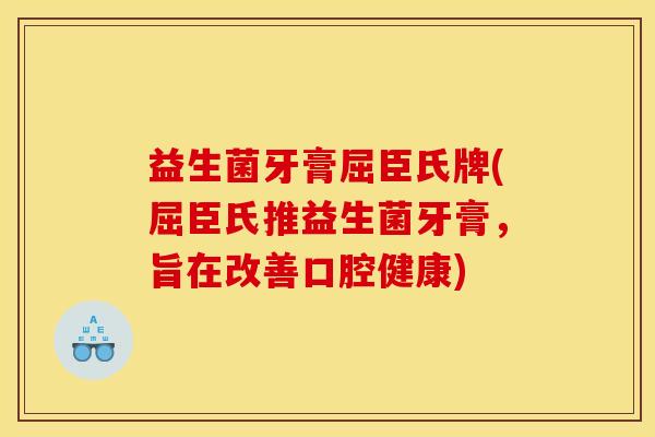 益生菌牙膏屈臣氏牌(屈臣氏推益生菌牙膏，旨在改善口腔健康)