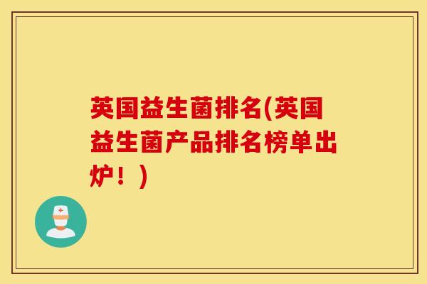 英国益生菌排名(英国益生菌产品排名榜单出炉！)