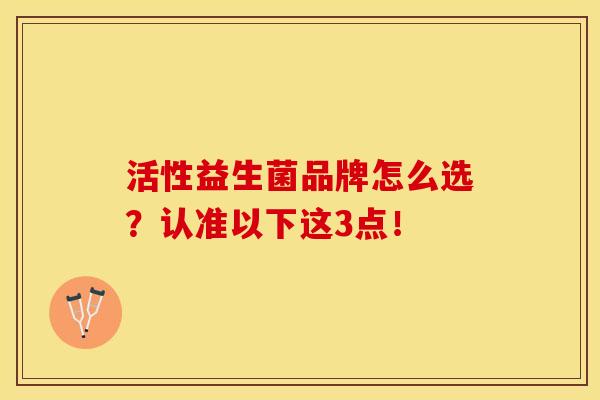 活性益生菌品牌怎么选？认准以下这3点！