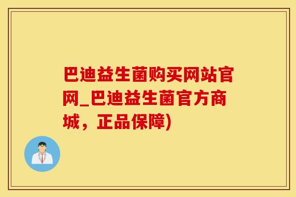 巴迪益生菌购买网站官网_巴迪益生菌官方商城，正品保障)