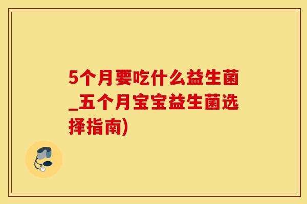 5个月要吃什么益生菌_五个月宝宝益生菌选择指南)