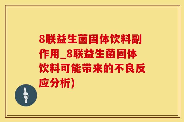 8联益生菌固体饮料副作用_8联益生菌固体饮料可能带来的不良反应分析)