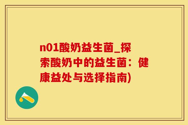 n01酸奶益生菌_探索酸奶中的益生菌：健康益处与选择指南)