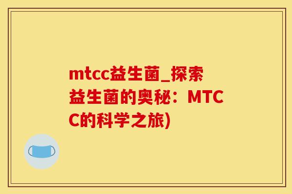 mtcc益生菌_探索益生菌的奥秘：MTCC的科学之旅)