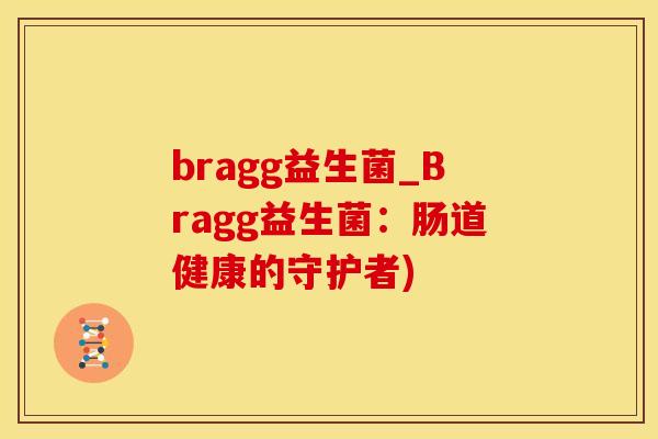 bragg益生菌_Bragg益生菌：肠道健康的守护者)