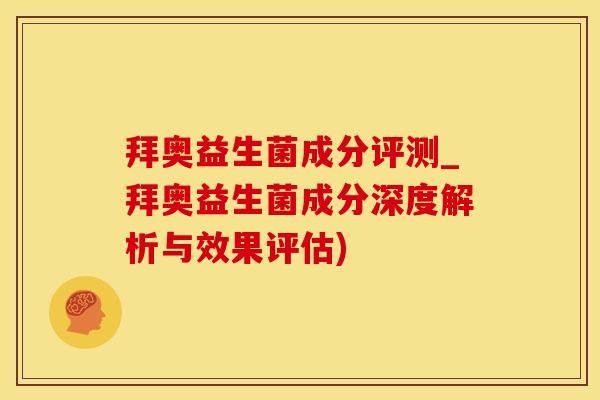 拜奥益生菌成分评测_拜奥益生菌成分深度解析与效果评估)