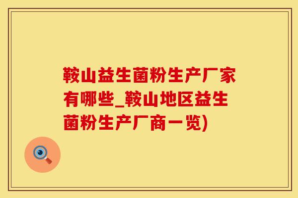 鞍山益生菌粉生产厂家有哪些_鞍山地区益生菌粉生产厂商一览)