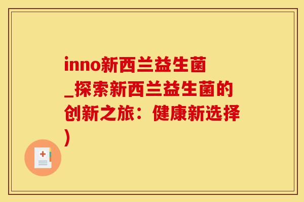 inno新西兰益生菌_探索新西兰益生菌的创新之旅：健康新选择)