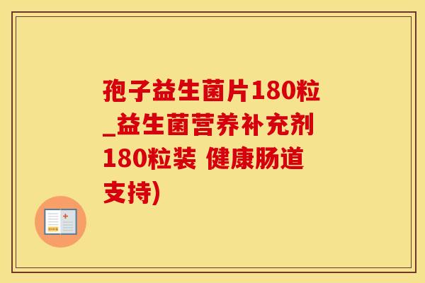 孢子益生菌片180粒_益生菌营养补充剂 180粒装 健康肠道支持)
