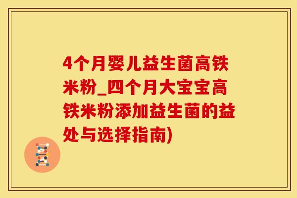 4个月婴儿益生菌高铁米粉_四个月大宝宝高铁米粉添加益生菌的益处与选择指南)
