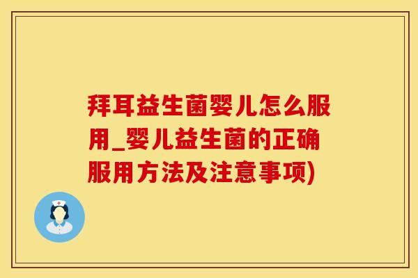 拜耳益生菌婴儿怎么服用_婴儿益生菌的正确服用方法及注意事项)