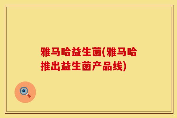 雅马哈益生菌(雅马哈推出益生菌产品线)