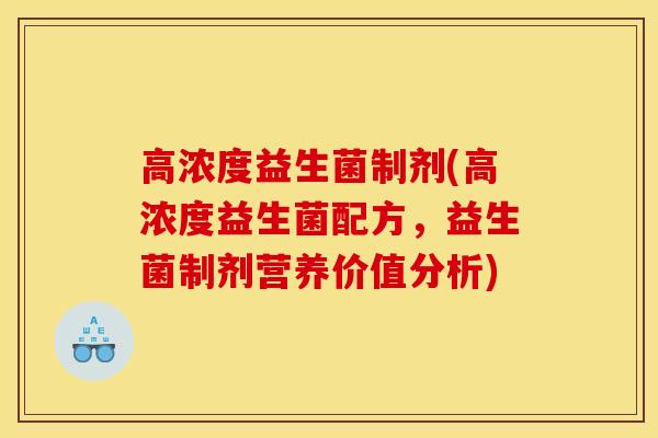 高浓度益生菌制剂(高浓度益生菌配方，益生菌制剂营养价值分析)