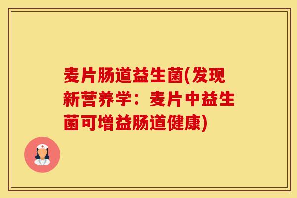 麦片肠道益生菌(发现新营养学：麦片中益生菌可增益肠道健康)