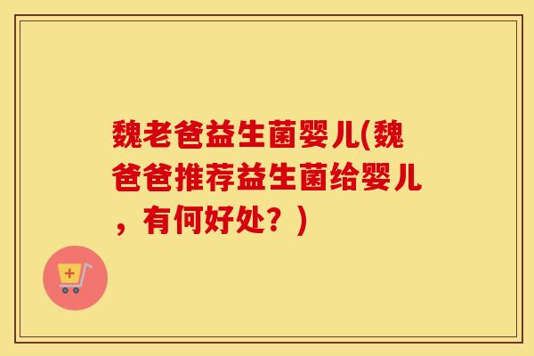 魏老爸益生菌婴儿(魏爸爸推荐益生菌给婴儿，有何好处？)