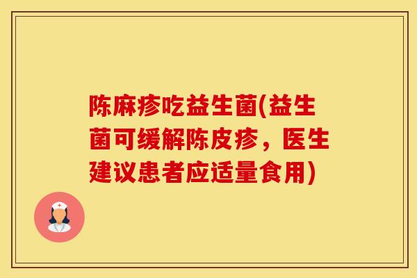 陈麻疹吃益生菌(益生菌可缓解陈皮疹，医生建议患者应适量食用)