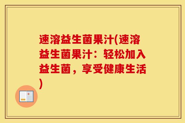 速溶益生菌果汁(速溶益生菌果汁：轻松加入益生菌，享受健康生活)