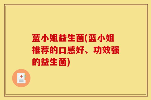 蓝小姐益生菌(蓝小姐推荐的口感好、功效强的益生菌)
