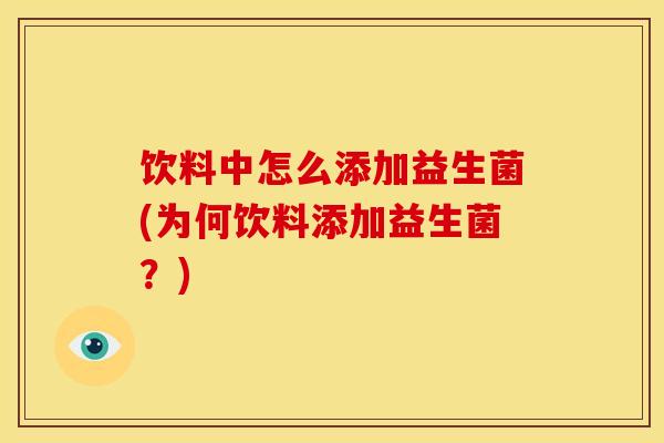 饮料中怎么添加益生菌(为何饮料添加益生菌？)