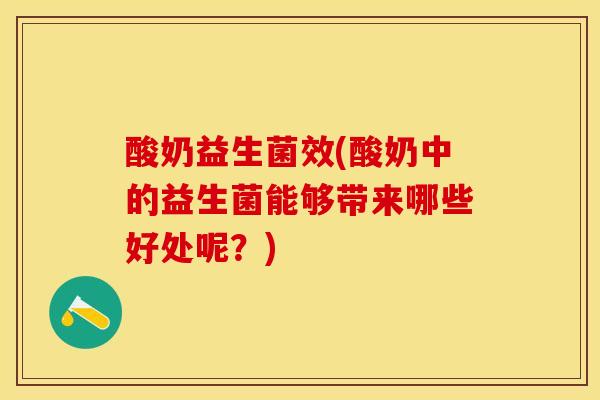 酸奶益生菌效(酸奶中的益生菌能够带来哪些好处呢？)