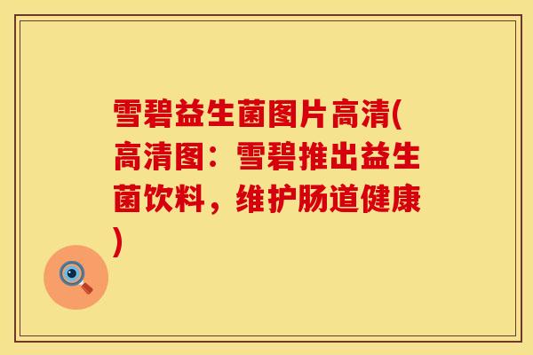 雪碧益生菌图片高清(高清图：雪碧推出益生菌饮料，维护肠道健康)