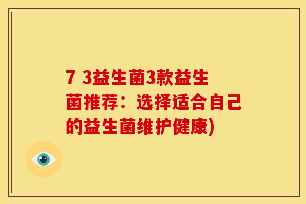 7 3益生菌3款益生菌推荐：选择适合自己的益生菌维护健康)