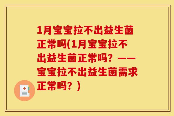 1月宝宝拉不出益生菌正常吗(1月宝宝拉不出益生菌正常吗？——宝宝拉不出益生菌需求正常吗？)