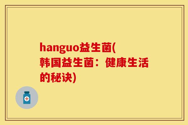 hanguo益生菌(韩国益生菌：健康生活的秘诀)
