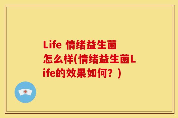 Life 情绪益生菌怎么样(情绪益生菌Life的效果如何？)