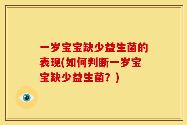 一岁宝宝缺少益生菌的表现(如何判断一岁宝宝缺少益生菌？)