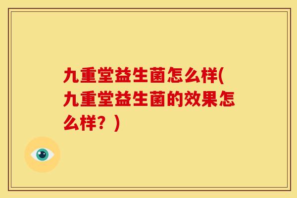 九重堂益生菌怎么样(九重堂益生菌的效果怎么样？)