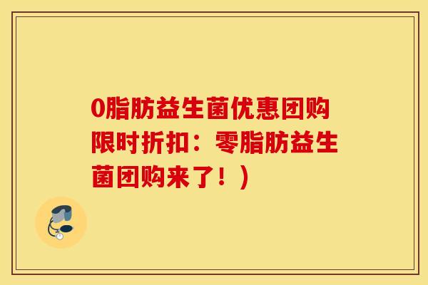 0脂肪益生菌优惠团购限时折扣：零脂肪益生菌团购来了！)
