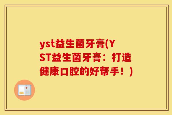 yst益生菌牙膏(YST益生菌牙膏：打造健康口腔的好帮手！)